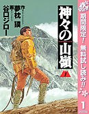 【期間限定　無料お試し版】神々の山嶺