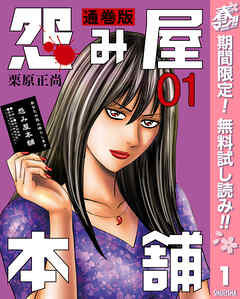 【期間限定　無料お試し版】怨み屋本舗 通巻版 1