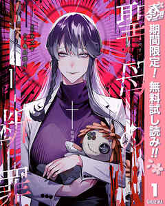 【期間限定　無料お試し版】聖母の断罪 1