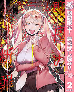 【期間限定　無料お試し版】聖母の断罪