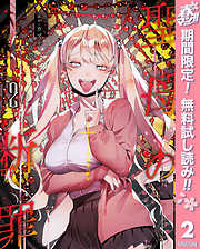 【期間限定　無料お試し版】聖母の断罪