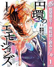 【期間限定　無料お試し版】円環のエモーションズ 1