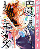 【期間限定　無料お試し版】円環のエモーションズ