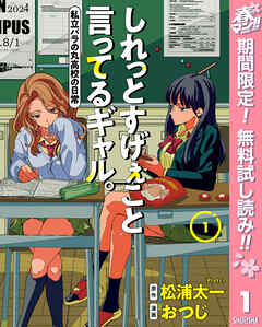 【期間限定　無料お試し版】しれっとすげぇこと言ってるギャル。―私立パラの丸高校の日常―