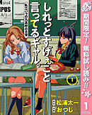 【期間限定　無料お試し版】しれっとすげぇこと言ってるギャル。―私立パラの丸高校の日常―