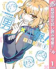 【期間限定　試し読み増量版】男×4寮！生態記録 1【電子限定特典付き】