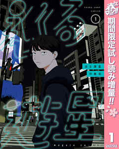 【期間限定　試し読み増量版】巡る遊星