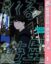 【期間限定　試し読み増量版】巡る遊星 1