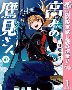 【期間限定　試し読み増量版】高みの鷹見さん