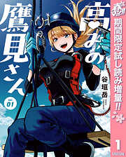 【期間限定　試し読み増量版】高みの鷹見さん 1