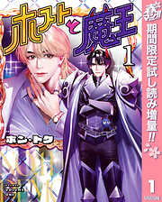 【期間限定　試し読み増量版】ホストと魔王 1