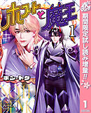 【期間限定　試し読み増量版】ホストと魔王