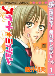 【期間限定　無料お試し版】スイート☆ミッション 1