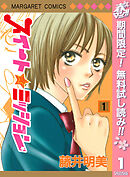 【期間限定　無料お試し版】スイート☆ミッション