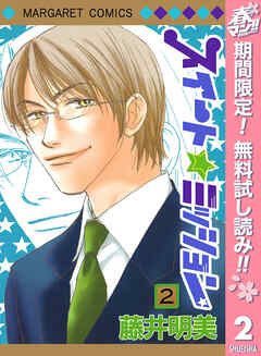 【期間限定　無料お試し版】スイート☆ミッション