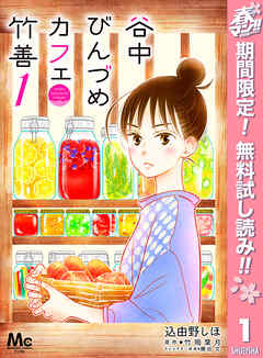 【期間限定　無料お試し版】谷中びんづめカフェ竹善