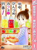 【期間限定　無料お試し版】谷中びんづめカフェ竹善