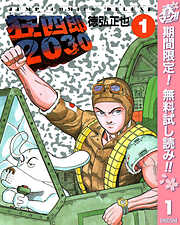 【期間限定　無料お試し版】狂四郎2030