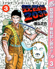 【期間限定　無料お試し版】狂四郎2030