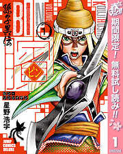 【期間限定　無料お試し版】ビン～孫子異伝～