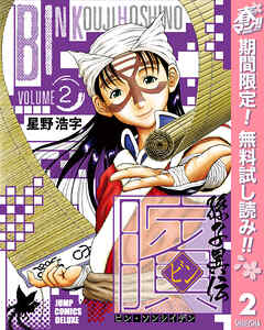【期間限定　無料お試し版】ビン～孫子異伝～