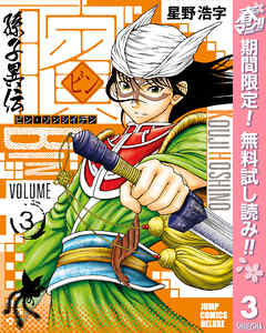 【期間限定　無料お試し版】ビン～孫子異伝～