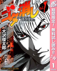 【期間限定　無料お試し版】ゴタ消し 示談交渉人 白井虎次郎