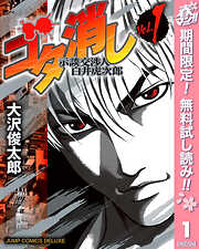 【期間限定　無料お試し版】ゴタ消し 示談交渉人 白井虎次郎 1