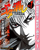 【期間限定　無料お試し版】ゴタ消し 示談交渉人 白井虎次郎