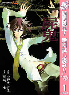 【期間限定　無料お試し版】屍鬼 1