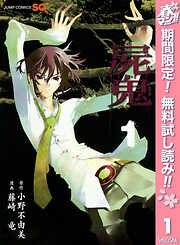 【期間限定　無料お試し版】屍鬼