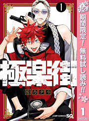 【期間限定　無料お試し版】極楽街 1