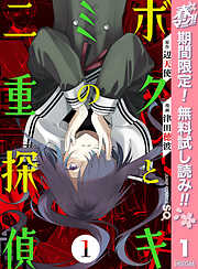 【期間限定　無料お試し版】ボクとキミの二重探偵 1