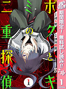 【期間限定　無料お試し版】ボクとキミの二重探偵