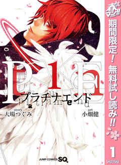【期間限定　無料お試し版】プラチナエンド 1