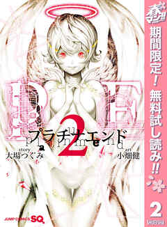 【期間限定　無料お試し版】プラチナエンド