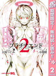 【期間限定　無料お試し版】プラチナエンド