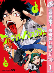 【期間限定　無料お試し版】ファントムバスターズ 1