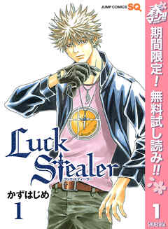 【期間限定　無料お試し版】Luck Stealer