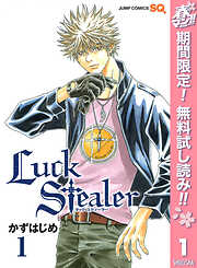【期間限定　無料お試し版】Luck Stealer 1