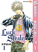 【期間限定　無料お試し版】Luck Stealer