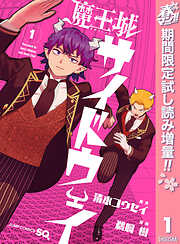 【期間限定　試し読み増量版】魔王城サイドウェイ 1