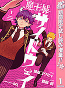 【期間限定　試し読み増量版】魔王城サイドウェイ