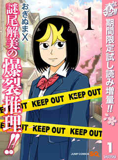 【期間限定　試し読み増量版】謎尾解美の爆裂推理!!