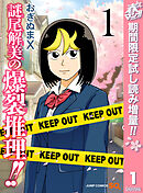 【期間限定　試し読み増量版】謎尾解美の爆裂推理!!