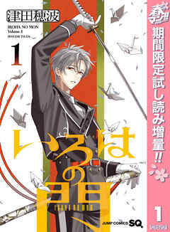 【期間限定　試し読み増量版】いろはの門