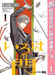 【期間限定　試し読み増量版】いろはの門 1