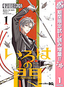 【期間限定　試し読み増量版】いろはの門