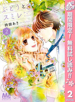 【期間限定　無料お試し版】ぶどうとスミレ