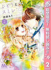 【期間限定　無料お試し版】ぶどうとスミレ 2 ―春待ちテープ―